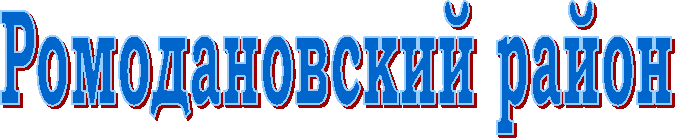 Ромодановский район
